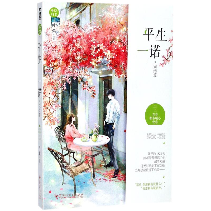 【M】平生一诺(完结篇)/春风好美05-9787550022607