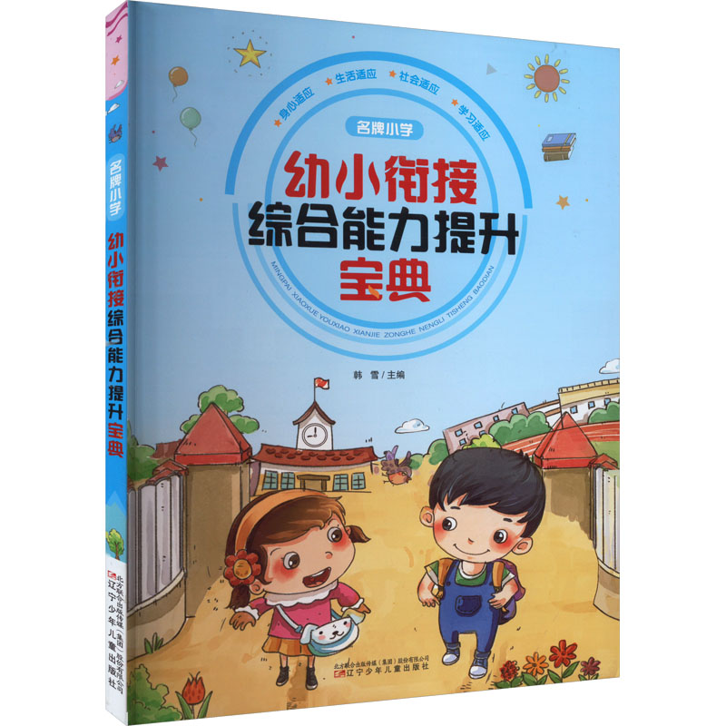 [M]名牌小学幼小衔接综合能力提升宝典-9787531594383高清大图