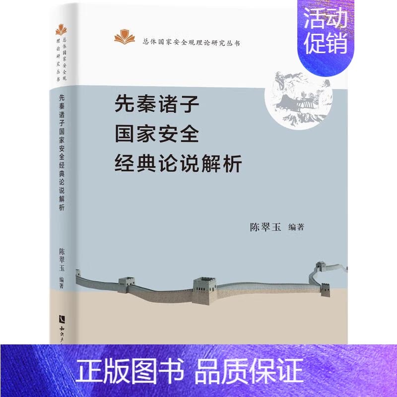 【正版】先秦诸子国家安全经典论说解析 陈翠玉 编 知识产权出版社 史学理论 史学理论 重大历史影响和现实借鉴意义的经典论
