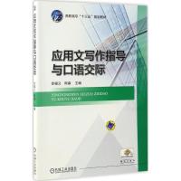 [正版]文轩应用文写作指导与口语交际 徐福义,熊睿 主编 书籍 书店 机械工业出版社