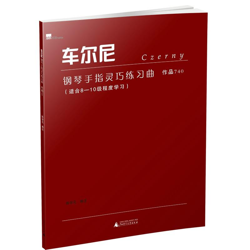 [M]车尔尼钢琴手指灵巧练习曲 作品740-9787559807168高清大图