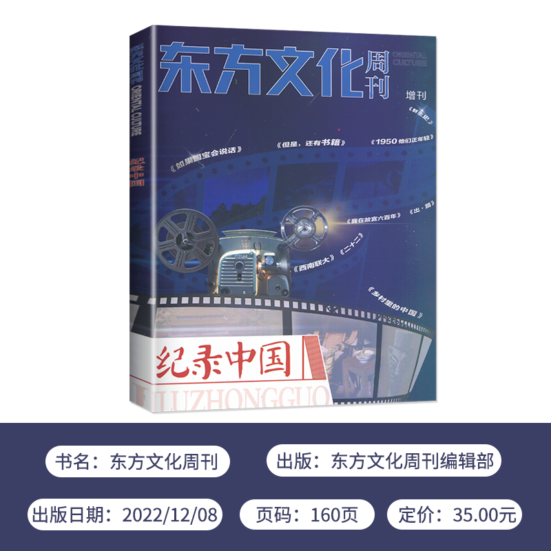 东方文化周刊-12.08 [正版]全新东方文化周刊 增刊 纪录中国 初中高中阅读书目 作文素材中考高考阅读练习高清大图