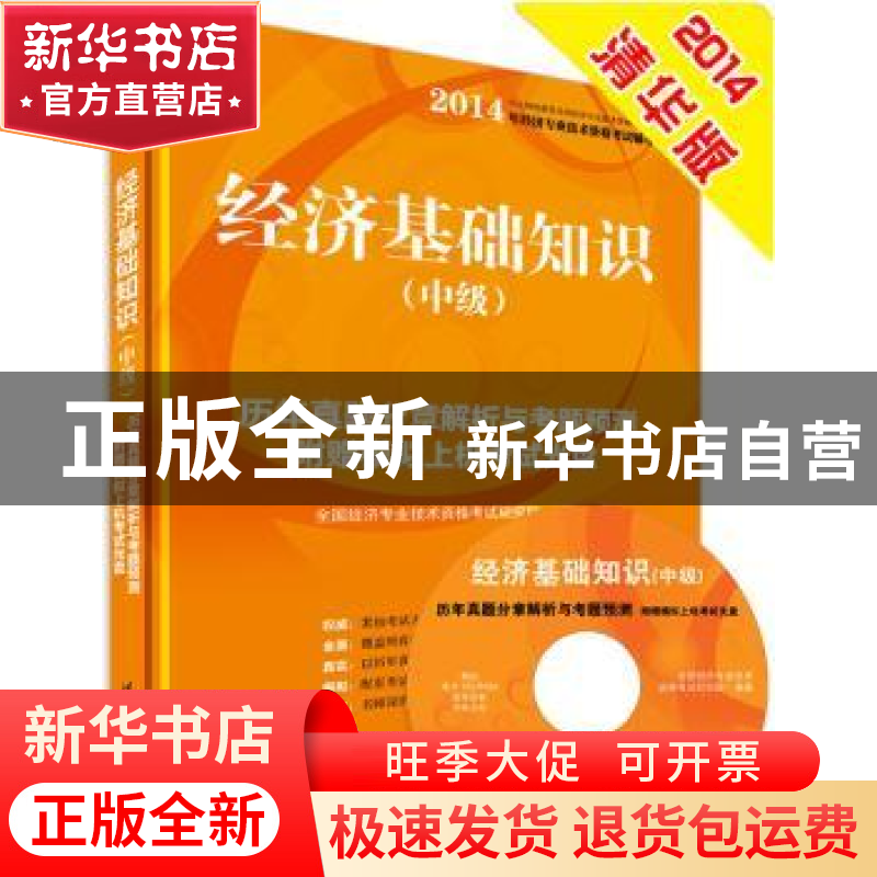 正版 经济基础知识:历年真题分章解析与考题预测:中级 全国经济专高清大图