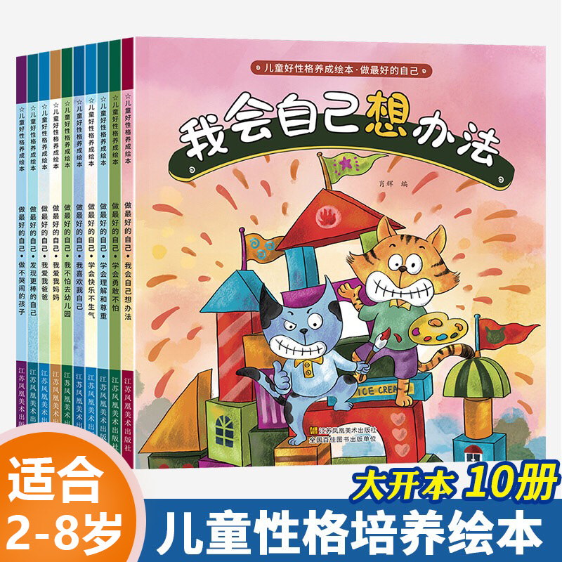 【M】儿童好性格养成绘本 做最好的自己(全10册)-9787558070389