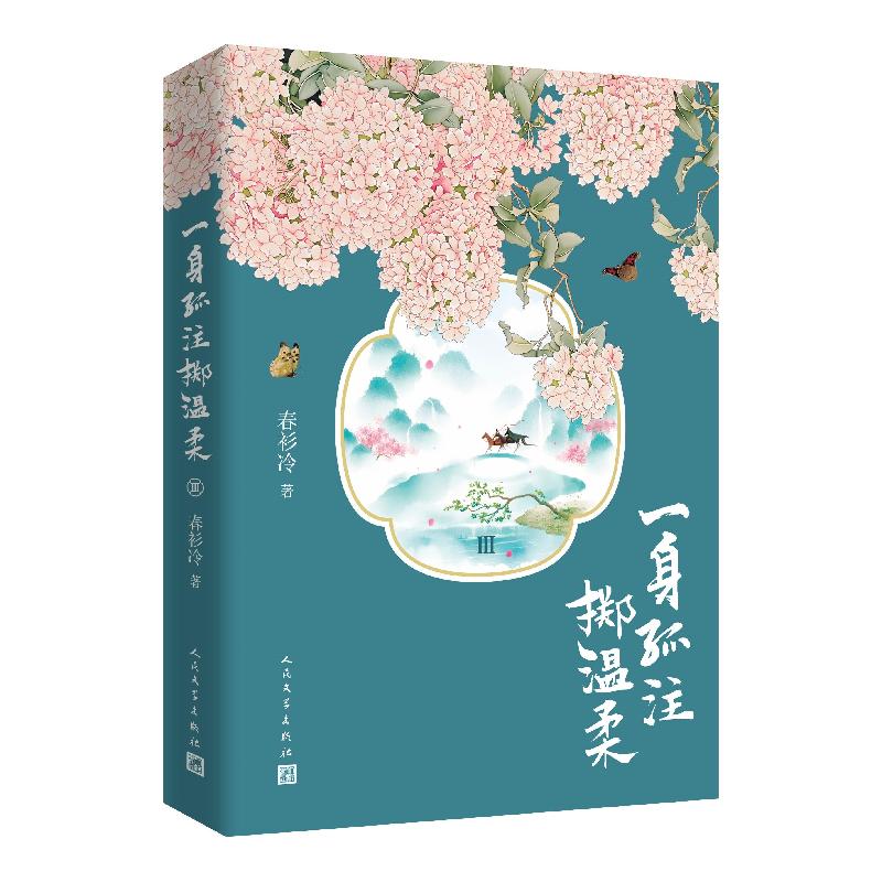 正版新书】一身孤注掷温柔 3春衫冷9787020162758