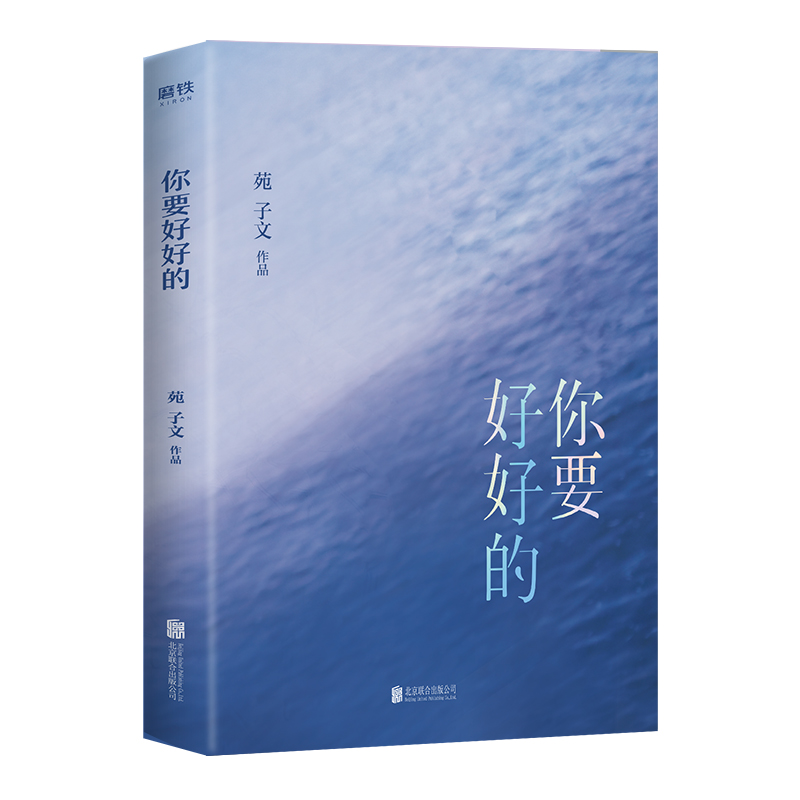 [正版]磨铁图书 赠试读本你要好好的 苑子文的新书个人作品集青春文学校园课外读物我们都一样年轻又彷徨我们 好的十年苑子豪高清大图