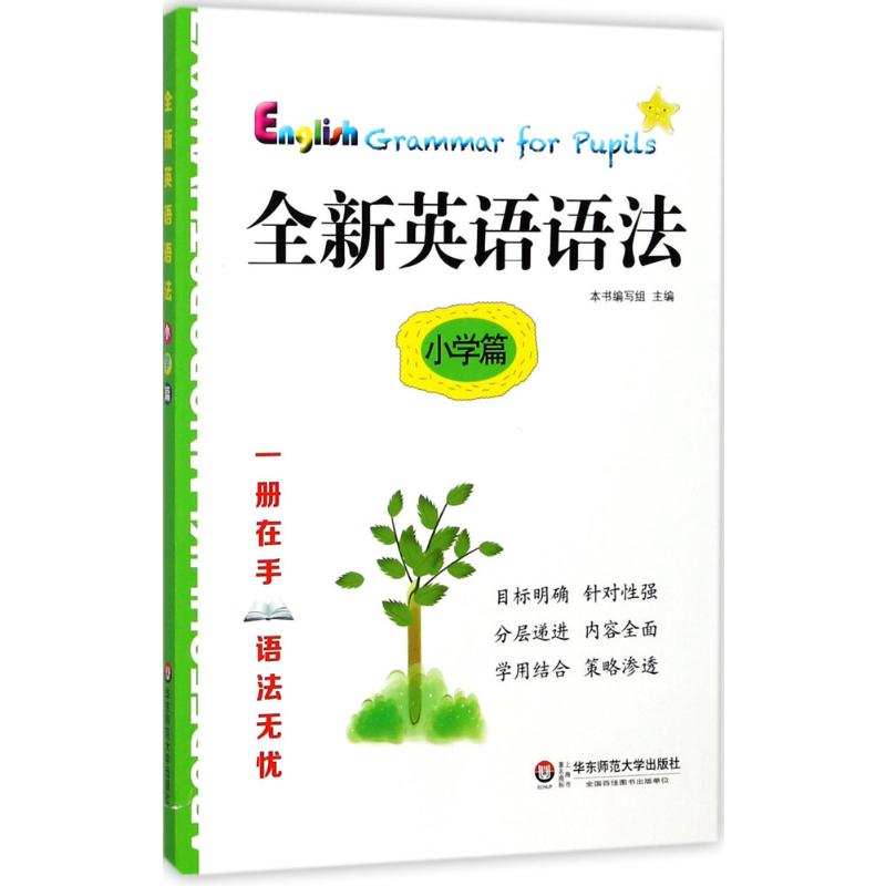 全新英语语法 小学篇
