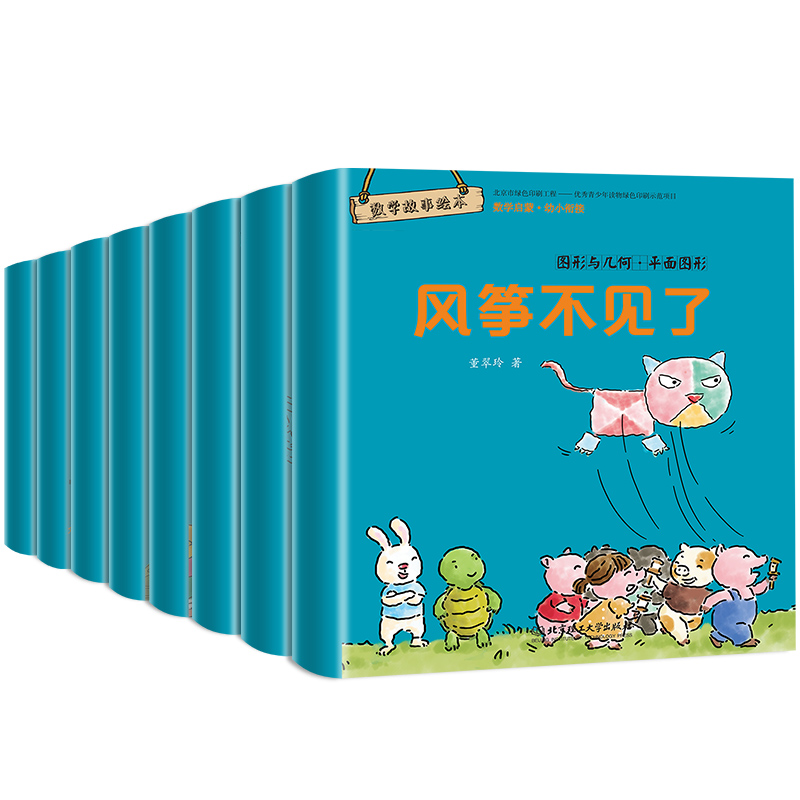 [正版]数学绘本8册全套3-4岁5-6岁 幼儿园中大班小亲子阅读4岁儿童绘本故事书睡前阅读一年级启蒙益智书籍读物高清大图
