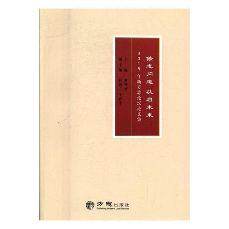 [醉染正版]修志问道 以启未来2015年新方志论坛论文集 冀祥德 地方史志 书籍高清大图