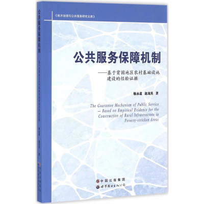 醉染图书公共服务保障机制9787519214197