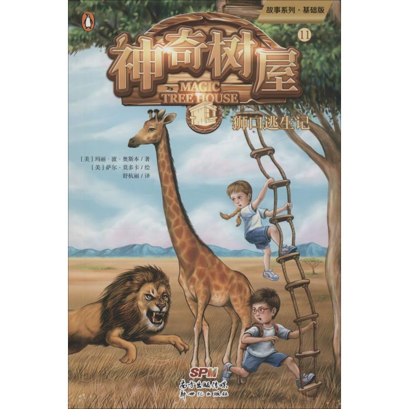 正版新书]故事系列?神奇树屋 11 狮口逃生记 基础版玛丽·波·奥斯高清大图