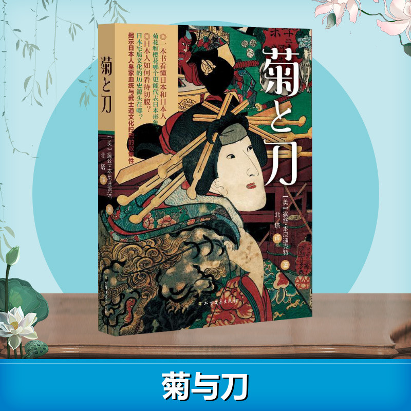 [正版]菊与刀 (美)露丝·本尼迪克特 著;北塔 译 著 世界文化社科 书店图书籍 北方文艺出版社高清大图