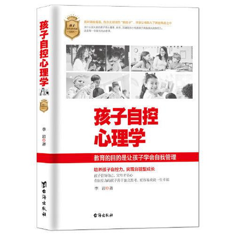 [醉染正版]孩子自控心理学李岩9787516830376台海出版社高清大图