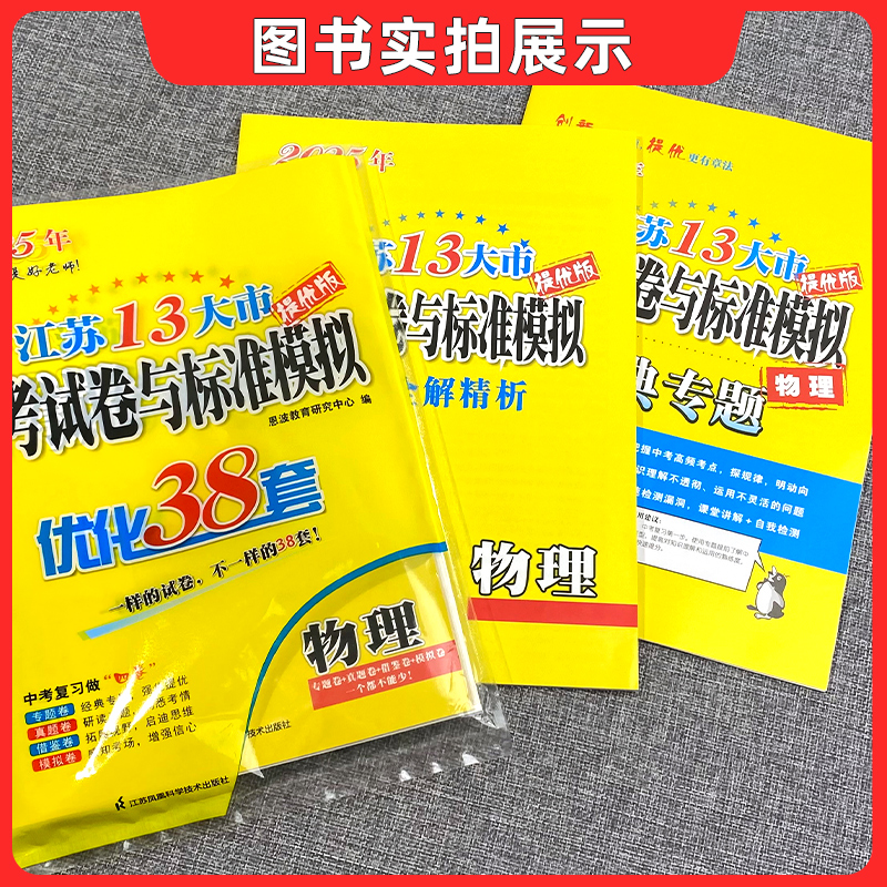 [5本]语文+数学+英语+物理+化学[2025新版] 初中通用 [正版]备考2025新版恩波38套江苏省中考13十三大市高清大图