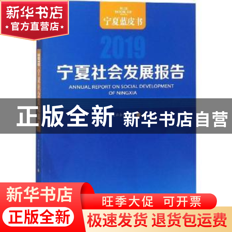 正版 宁夏社会发展报告:2019:2019 宁夏社会科学院 宁夏人民出版高清大图
