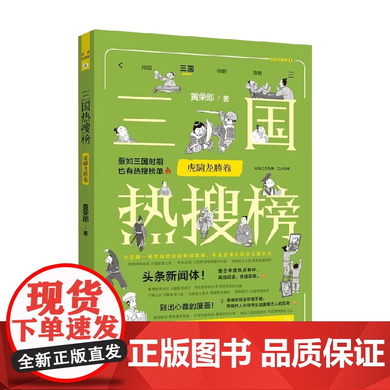 三国热搜榜 虎啸龙腾卷 黄荣郎 著 历史高清大图