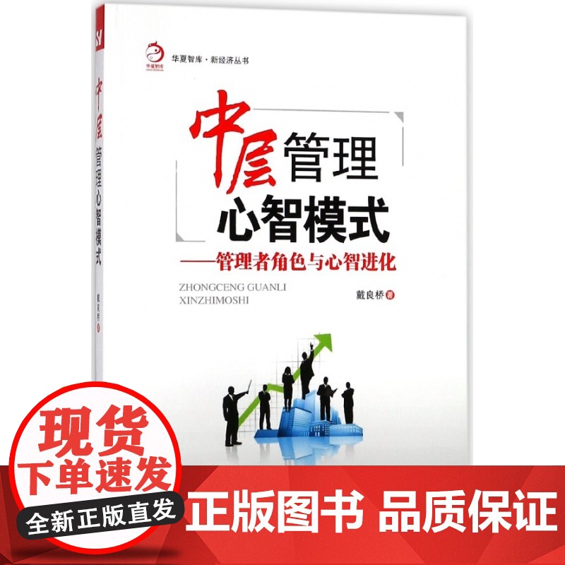 中层管理心智模式--管理者角色与心智进化/新经济丛书/华高清大图