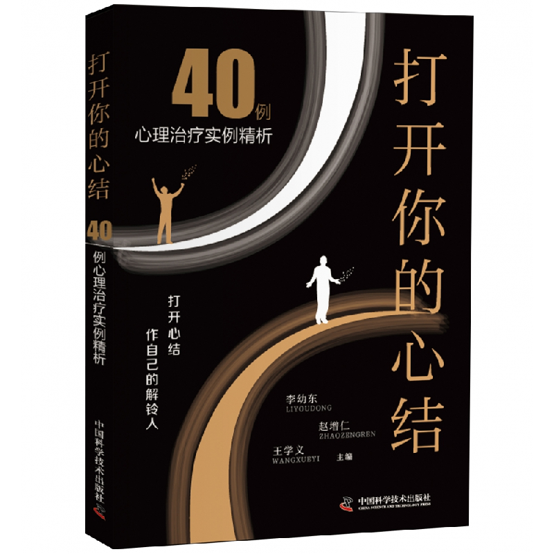音像打开你的心结(40例心理治疗实例精析)李幼东,赵增仁,王学义