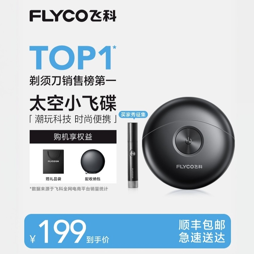 飞科fs891小飞碟剃须刀高清大图