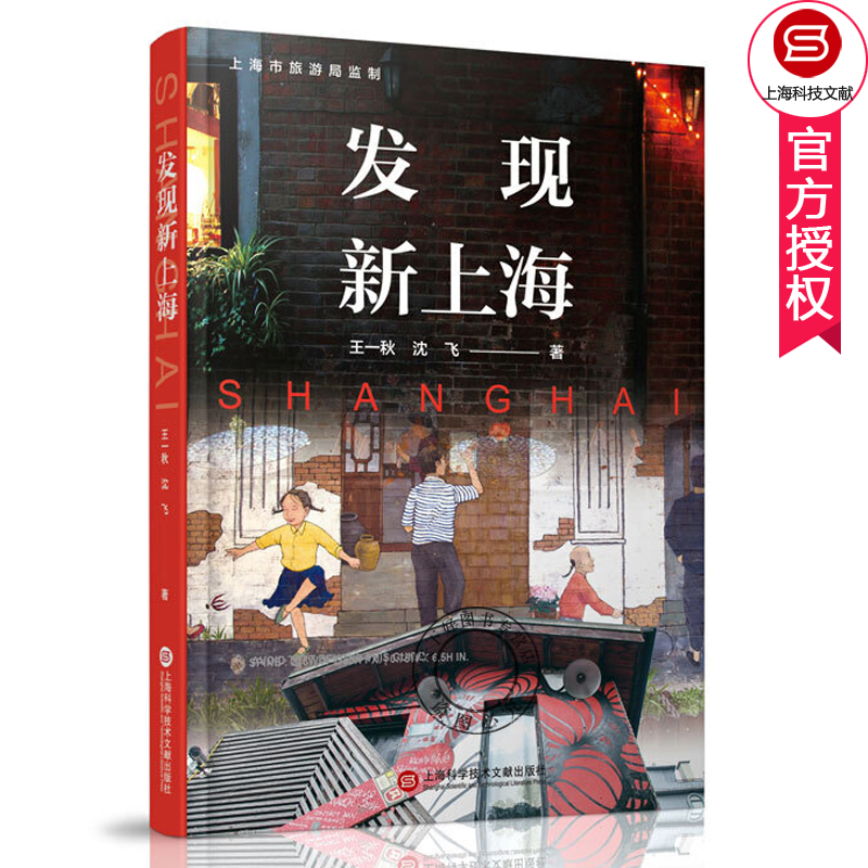 [醉染正版]正版 发现新上海 一秋 上海旅游美食住宿娱乐购物 上海餐厅酒店娱乐店铺 地方史志书籍 上海科学技术文献出高清大图