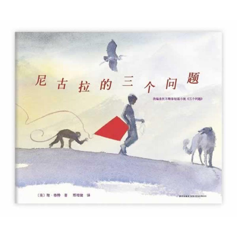 正版新书】尼古拉的三个问题(美)琼.穆特9787513309936