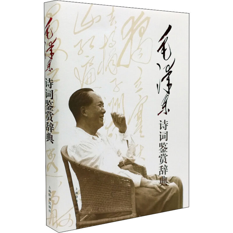 [M]毛泽东诗词鉴赏辞典-9787532632800高清大图