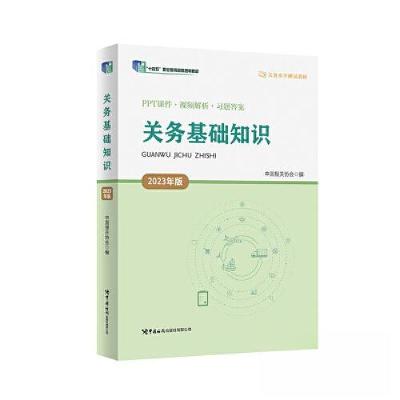 正版新书]关务基础知识(2023年版)中国报关协会9787517506980