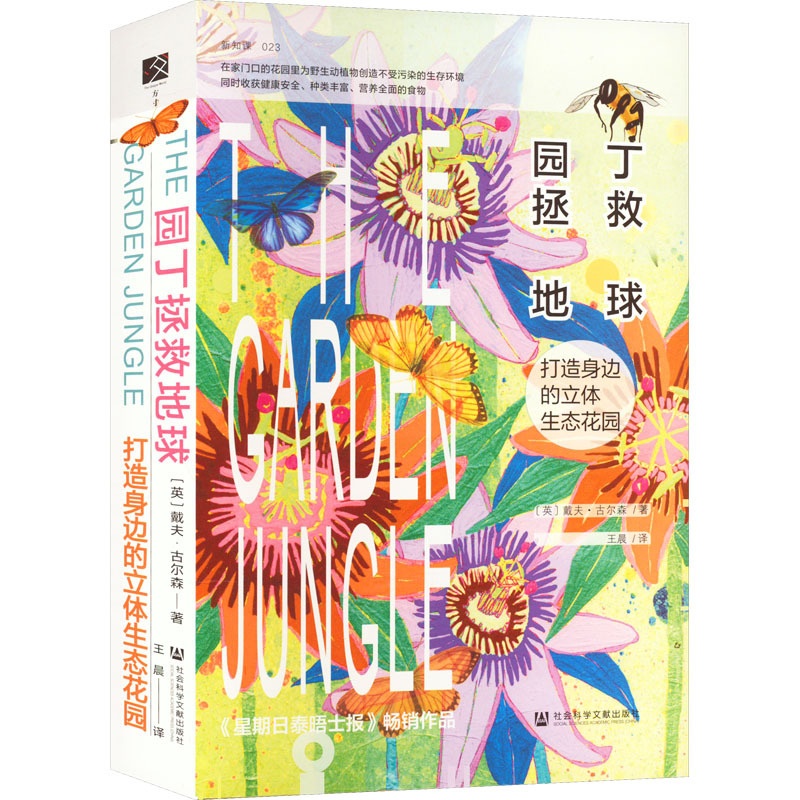 [醉染正版]园丁拯救地球 打造身边的立体生态花园(英)戴夫•古尔森9787522804453社会科学文献出版社高清大图