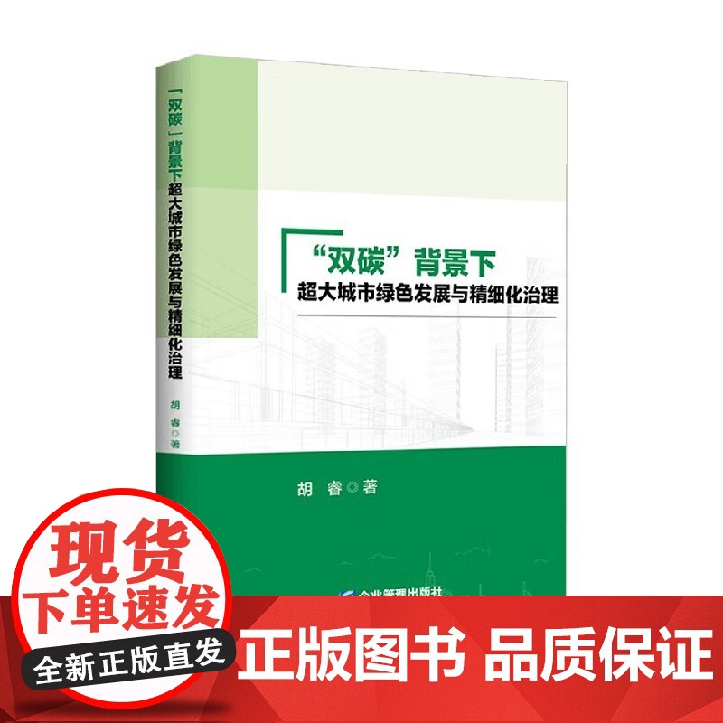 双碳 背景下超大城市绿色发展与精细化治理 胡睿 著 管理高清大图