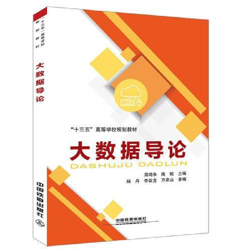 正版新书]“十三五”高等学校规划教材:大数据导论周鸣争9787113高清大图