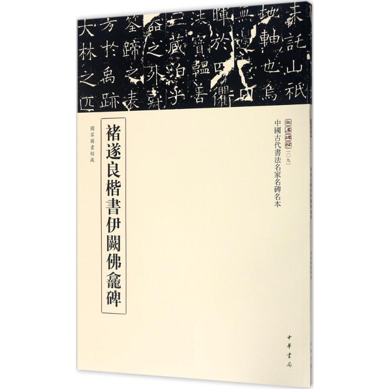 [M]褚遂良楷书伊阙佛龛碑-9787101123104