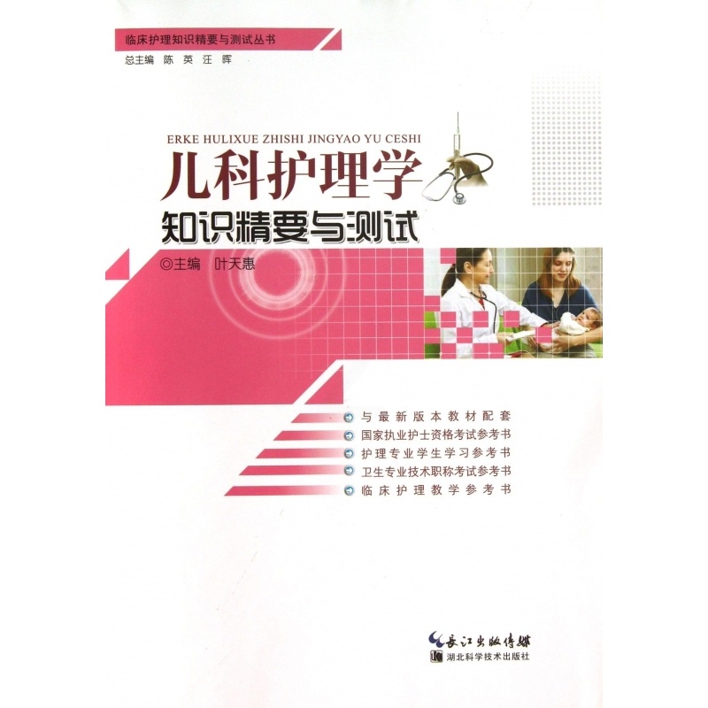 [正版]儿科护理学知识精要与测试 叶天惠 编 书籍高清大图