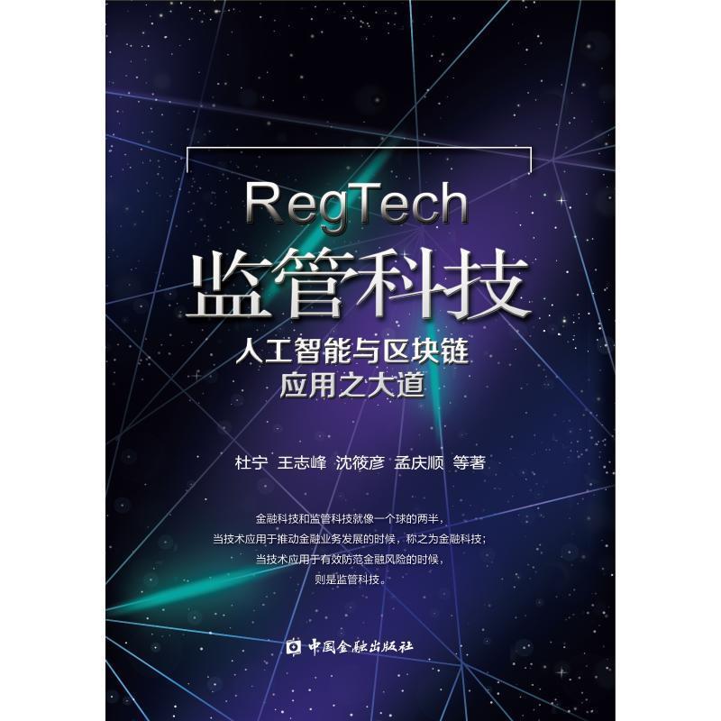 正版新书】监管科技:人工智能与区块链应用之大道杜宁9787504995