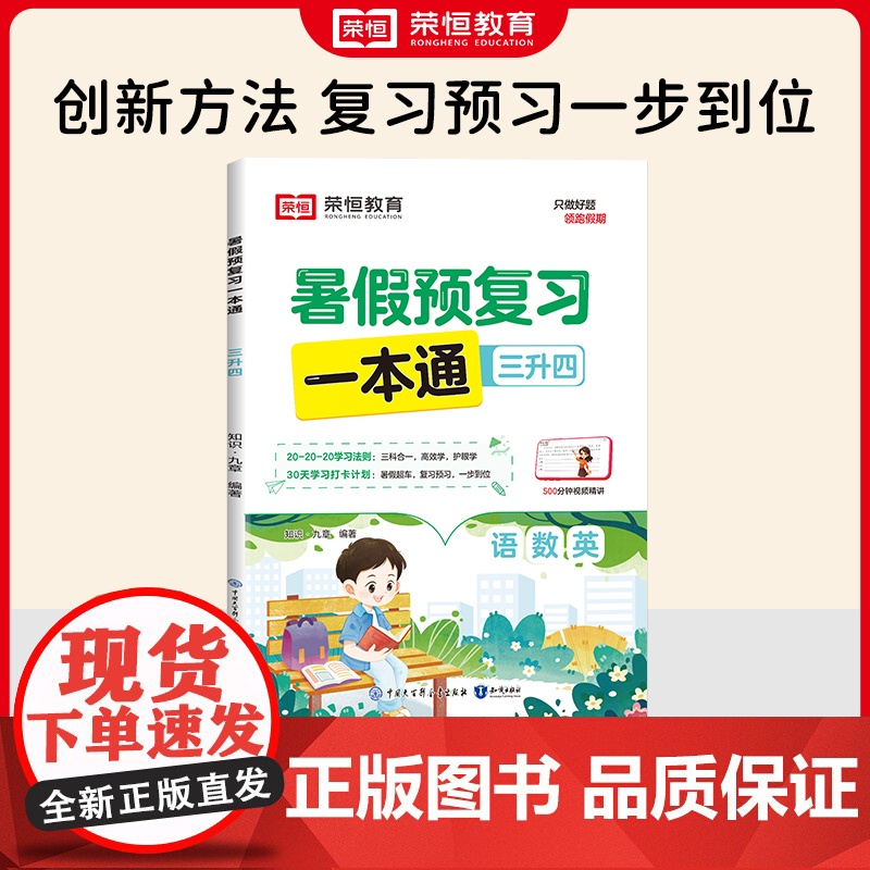 暑假预复习一本通 3升4 知识·九章 编 小学教辅文教 正版图书籍 知识出版社高清大图