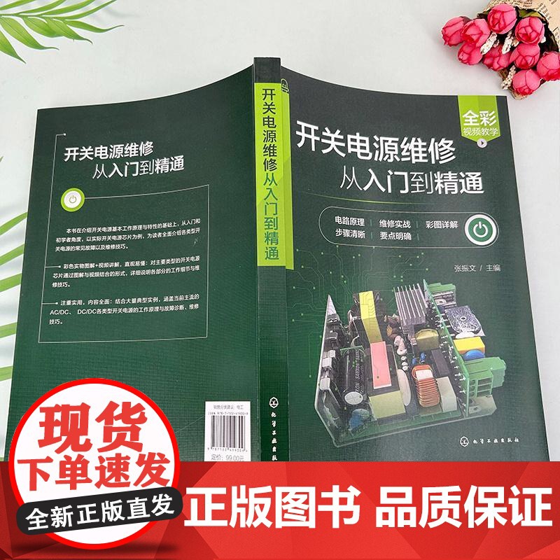 开关电源维修从入门到精通 开关电源维修视频图解教程 开关电源维修书籍 芯片电路板维修 开关电源常见故障及维修技巧书籍高清大图