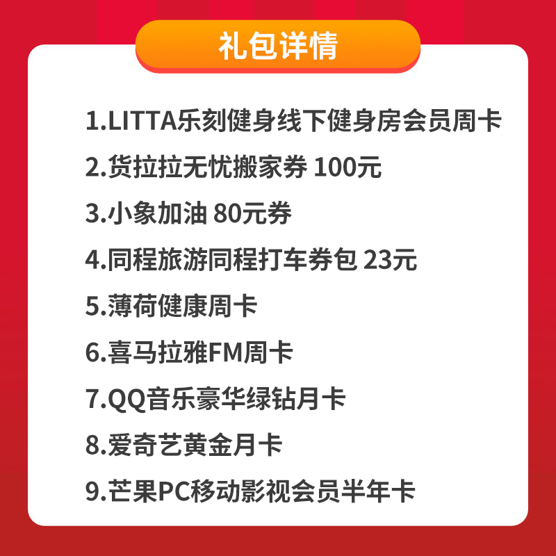 喜马拉雅FM巅峰会员周卡 腾讯QQ音乐豪华绿钻月卡 爱奇艺黄金月卡 芒果PC移动影视会员半年卡等九大权益包[卡密发短信]