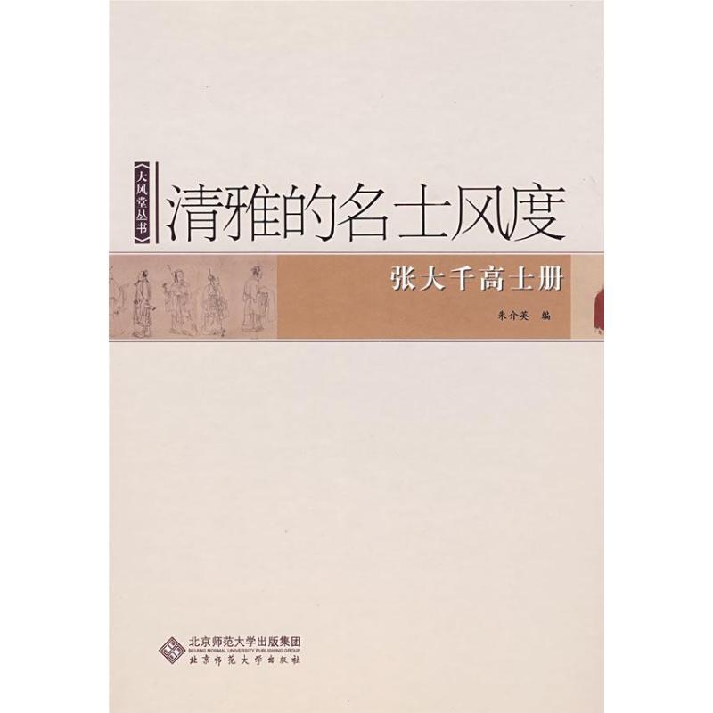 正版新书】清雅的名士风度——张大千高士册朱介英 编9787303100