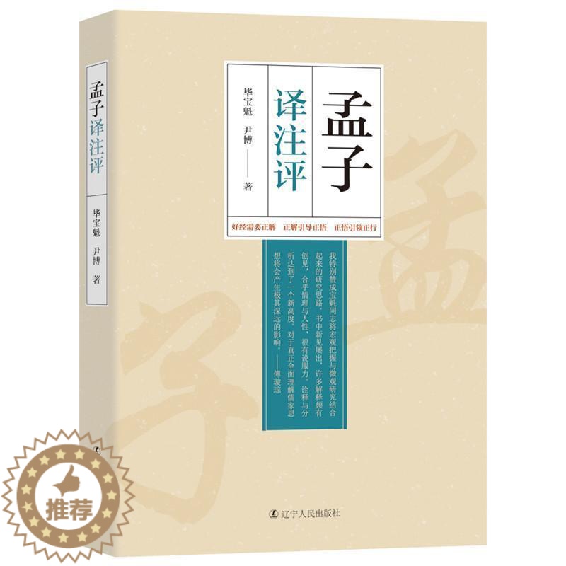 [醉染正版]孟子译注评毕宝魁 书哲学宗教书籍高清大图