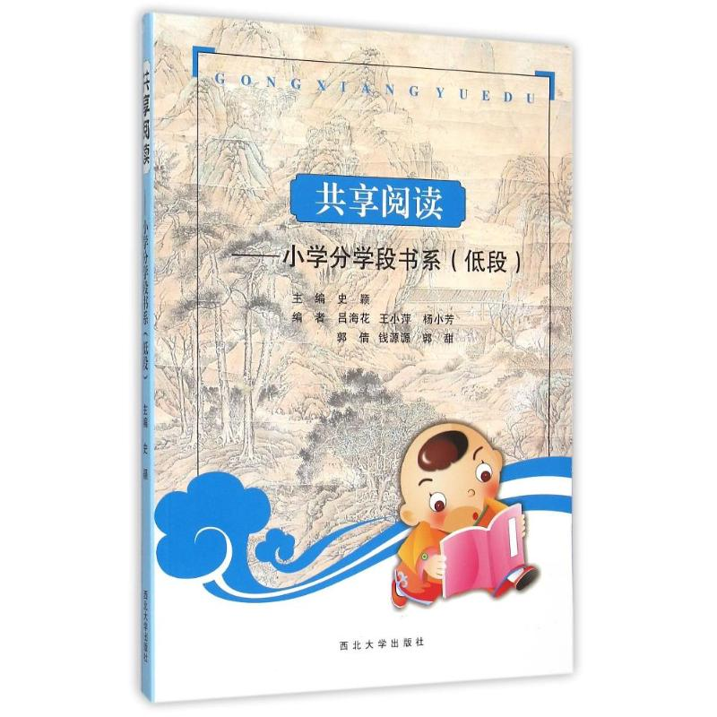 醉染图书小学分学段书系(低段)/共享阅读9787560437200高清大图