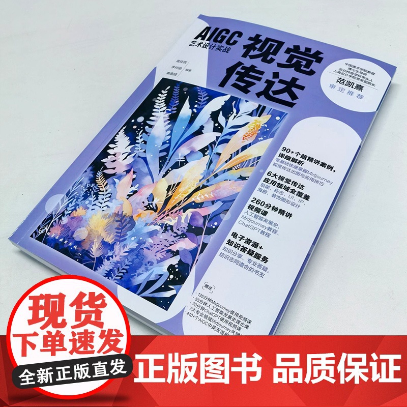 AIGC艺术设计实战 视觉传达 Midiourney的基本使用与技巧 AI技术与视觉传达融合 AI视觉传达流程与方法 A高清大图
