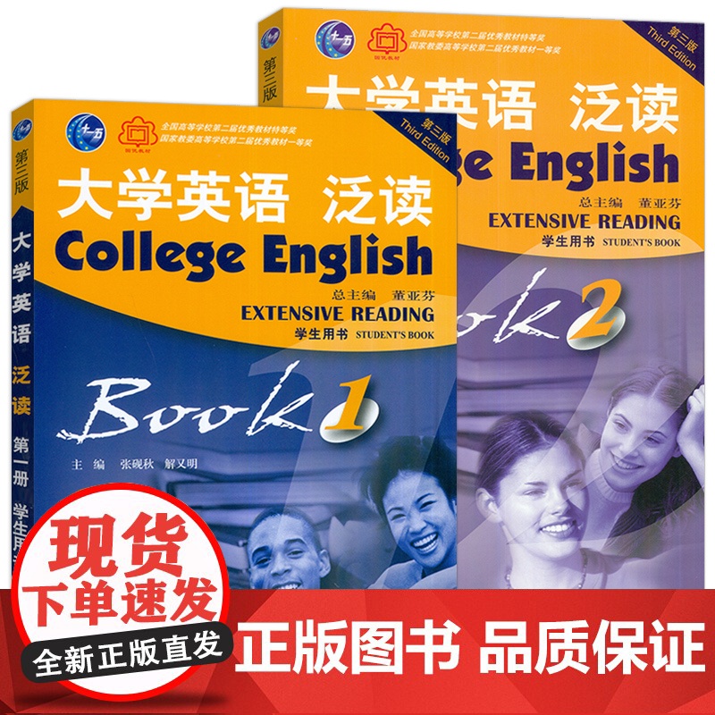 2023版 大学英语泛读 学生用书1-2册 第三版 张砚秋 董亚芬编(2本套装) 张砚秋 董亚芬编 泛读教程1-2册高清大图