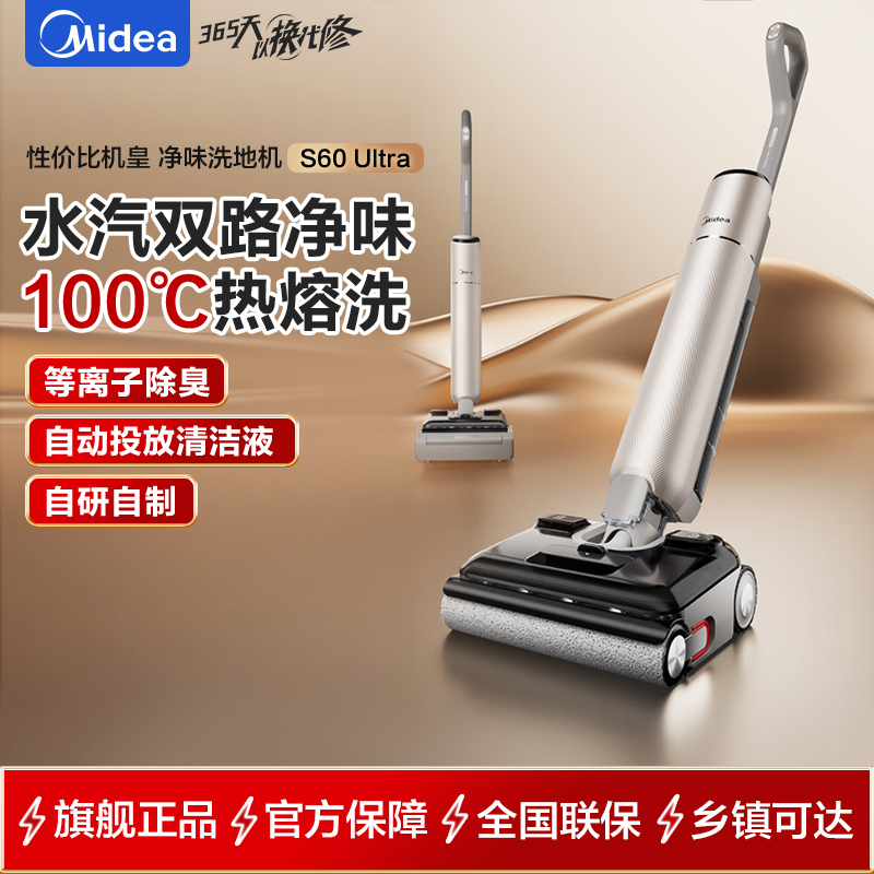 美的(Midea)净味洗地机S60 Ultra 吸拖洗一体全自动清洁 180°躺平 22Kpa大吸力家用智能拖地机