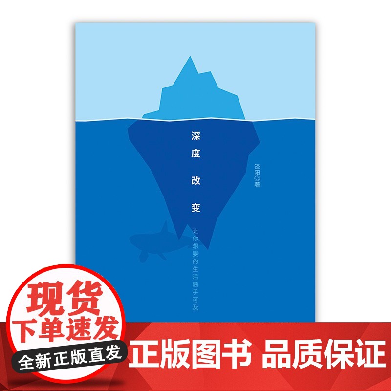 深度改变 让你想要的生活触手可及 泽阳 著 管理高清大图