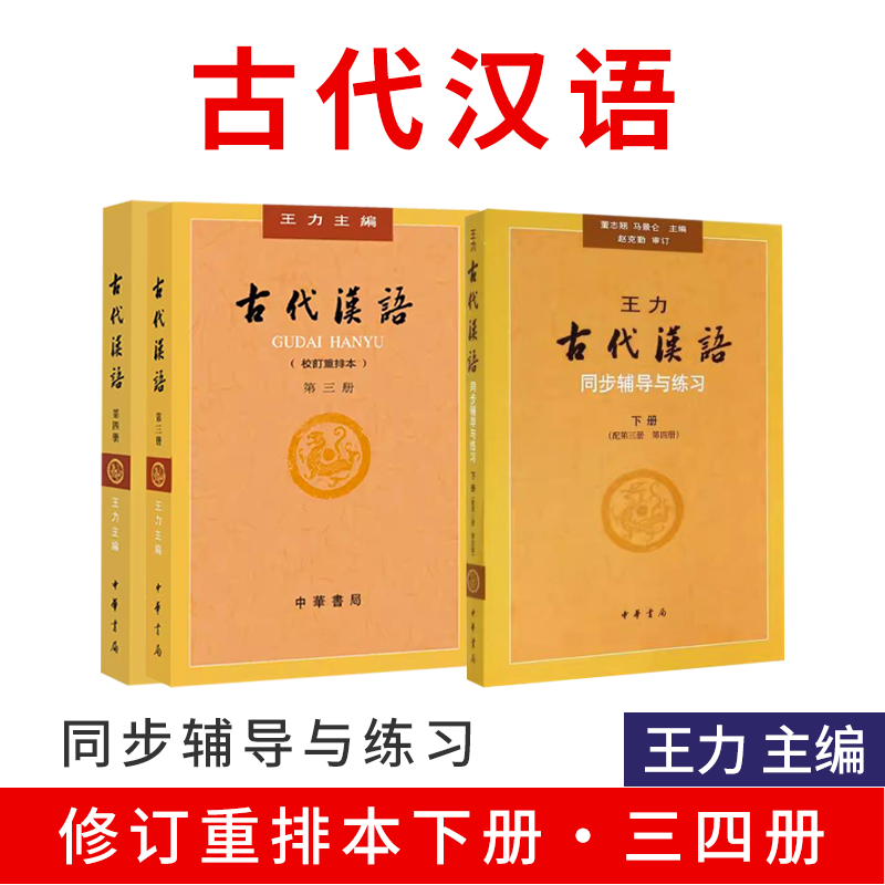 图书>建筑>建筑教材/教辅>中华文艺出版社>古代汉语全四册 古代汉语