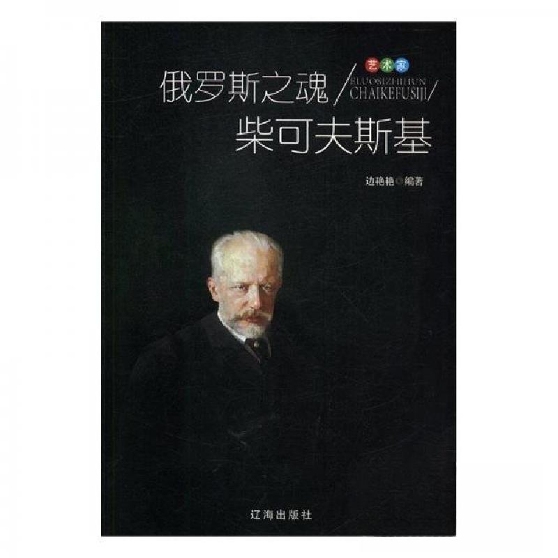 正版新书】艺术家:俄罗斯之魂柴可夫斯基边艳艳 编著97875451415