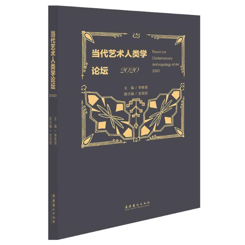 [醉染正版]RT 正版 当代艺术人类学论坛:2020:20209787503971280 李修建文化艺术出版社高清大图