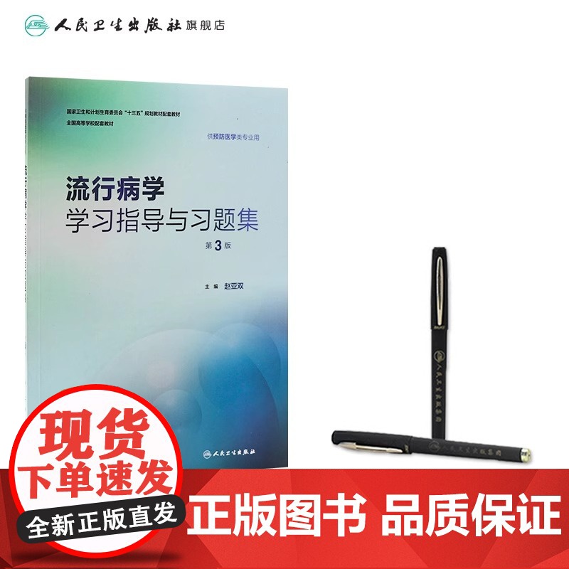 流行病学学习指导与习题集第3三版 赵亚双 人卫版预防医学专业第八轮十三五规划教材配套教材人民卫生出版社预防医学教学配教高清大图