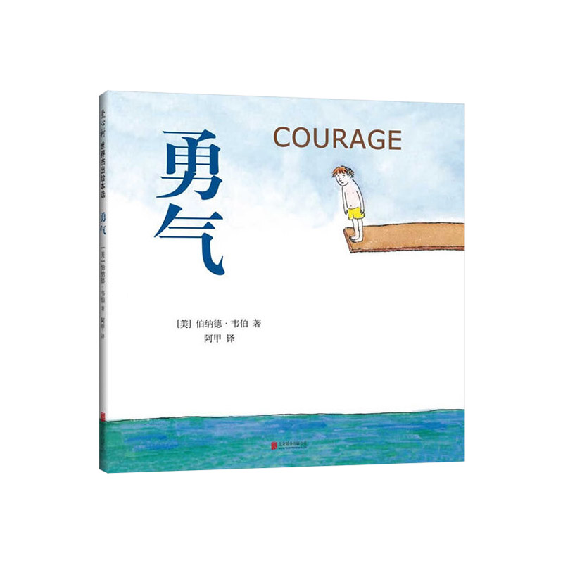 勇气精装 [正版]勇气硬壳精装图画书爱心树绘本孩子勇气培养品格养成语言优美幽默风趣3岁4岁5岁6岁7岁8岁阅读童书高清大图