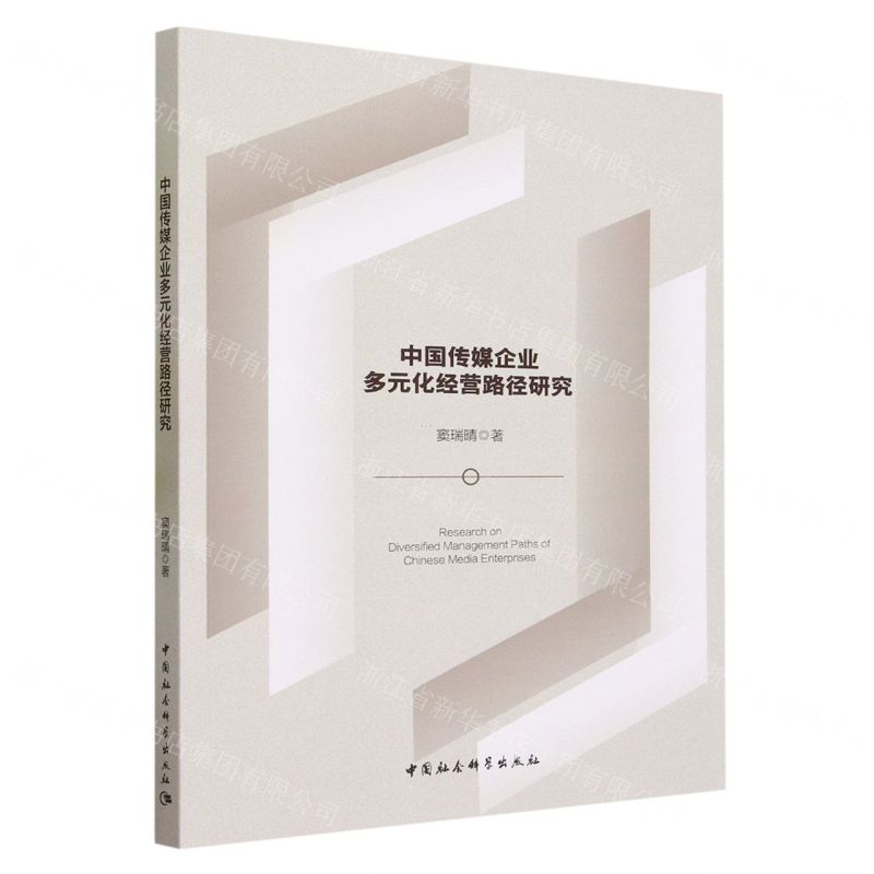 【N】中国传媒企业多元化经营路径研究-9787522725185