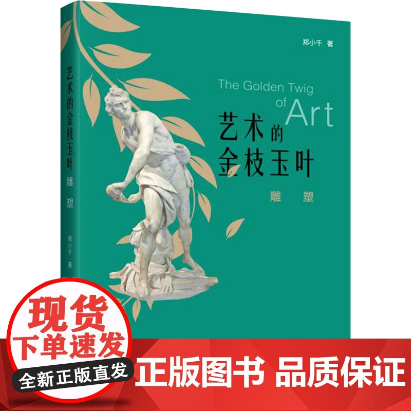艺术的金枝玉叶 雕塑 郑小千 著 美术理论高清大图